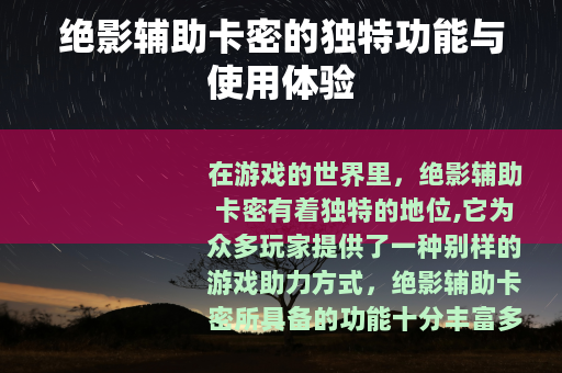 绝影辅助卡密的独特功能与使用体验