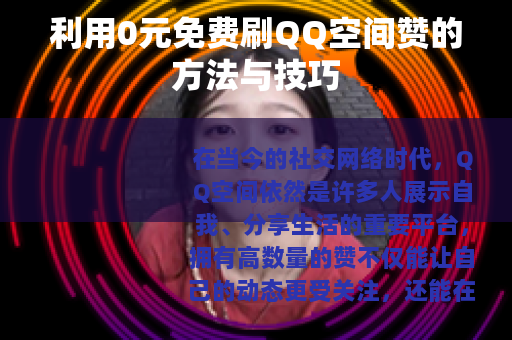 利用0元免费刷QQ空间赞的方法与技巧