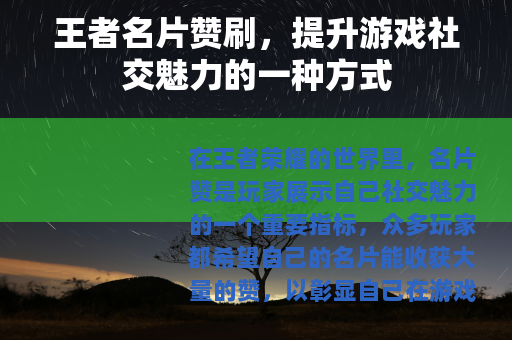 王者名片赞刷，提升游戏社交魅力的一种方式