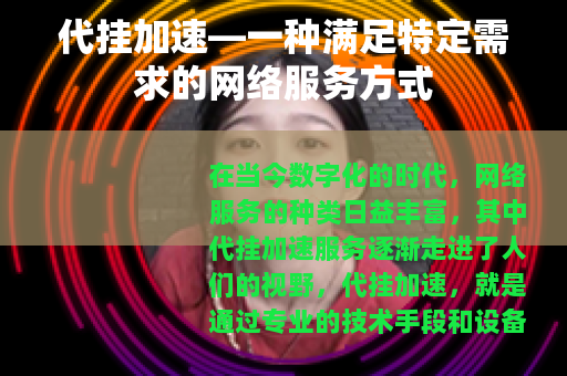 代挂加速—一种满足特定需求的网络服务方式
