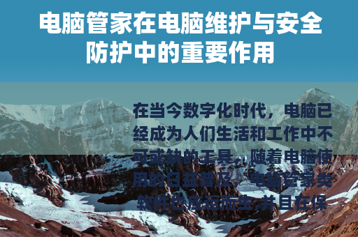 电脑管家在电脑维护与安全防护中的重要作用