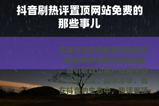 抖音刷热评置顶网站免费的那些事儿