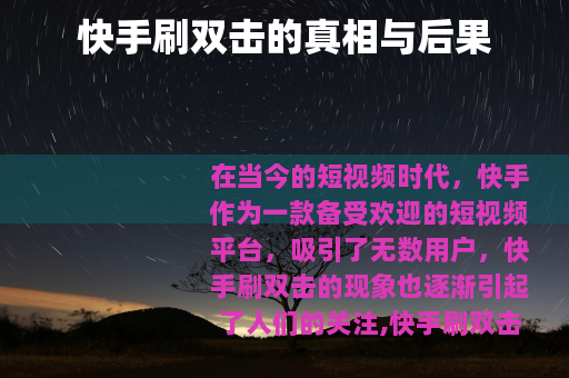 快手刷双击的真相与后果
