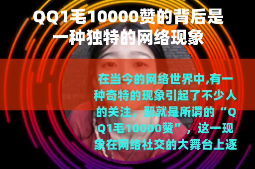 QQ1毛10000赞的背后是一种独特的网络现象