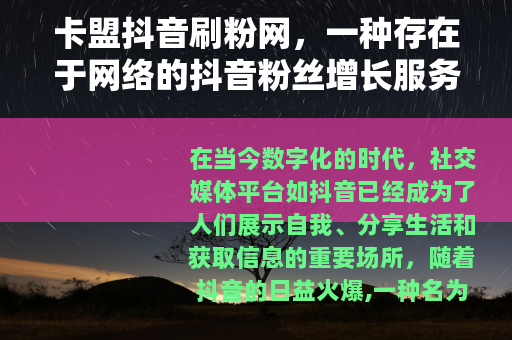 卡盟抖音刷粉网，一种存在于网络的抖音粉丝增长服务现象