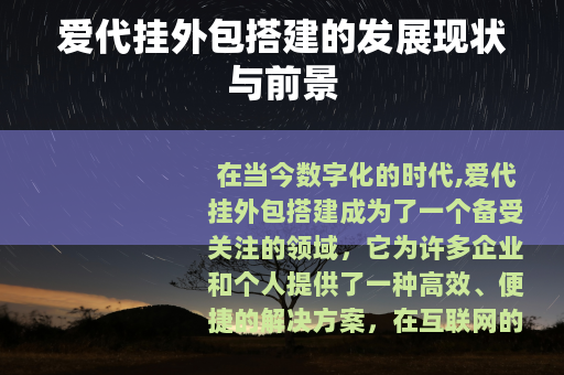 爱代挂外包搭建的发展现状与前景