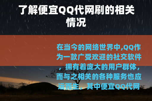 了解便宜QQ代网刷的相关情况