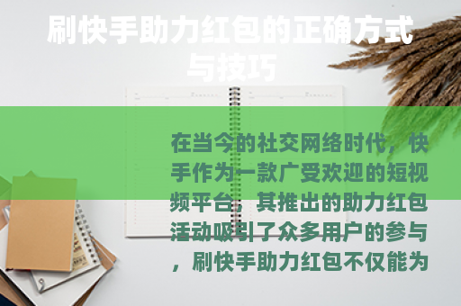 刷快手助力红包的正确方式与技巧