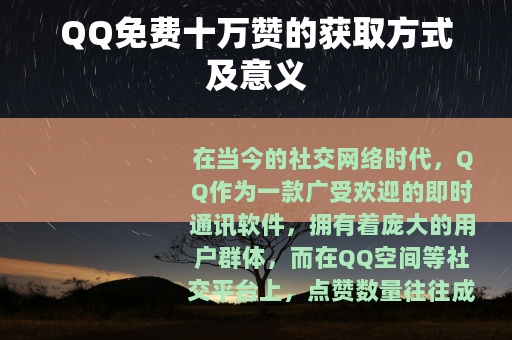 QQ免费十万赞的获取方式及意义