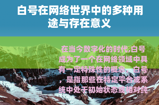 白号在网络世界中的多种用途与存在意义