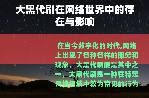 大黑代刷在网络世界中的存在与影响