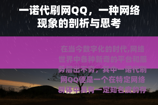 一诺代刷网QQ，一种网络现象的剖析与思考