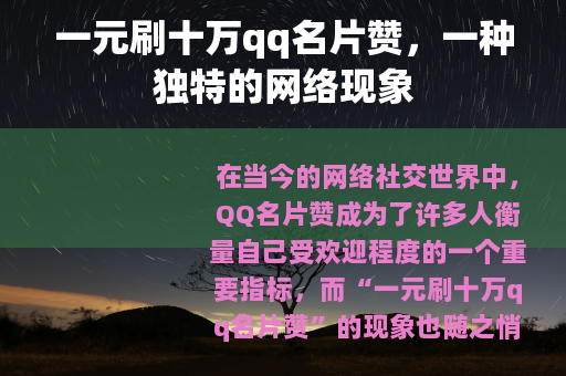 一元刷十万qq名片赞，一种独特的网络现象