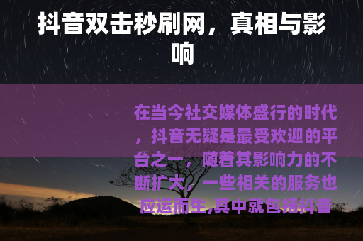 抖音双击秒刷网，真相与影响