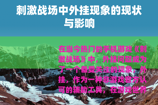刺激战场中外挂现象的现状与影响