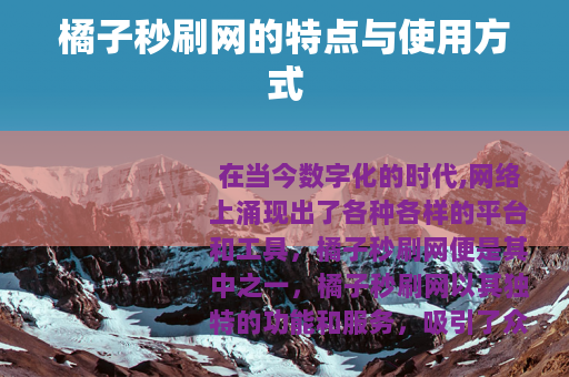 橘子秒刷网的特点与使用方式