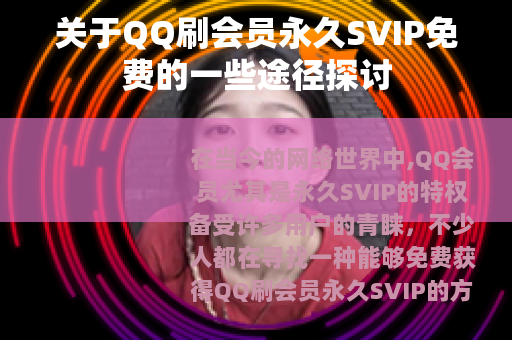 关于QQ刷会员永久SVIP免费的一些途径探讨