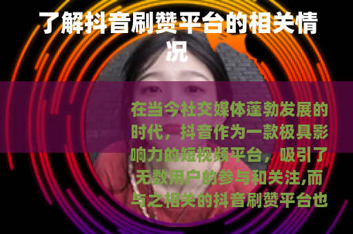 了解抖音刷赞平台的相关情况