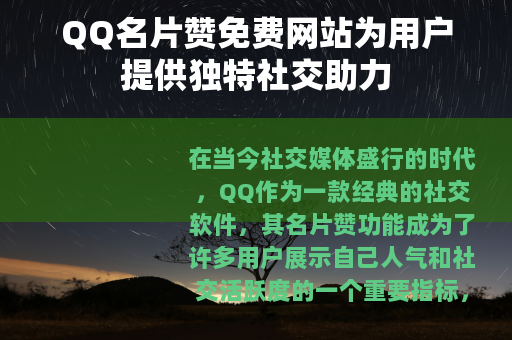 QQ名片赞免费网站为用户提供独特社交助力