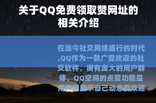 关于QQ免费领取赞网址的相关介绍