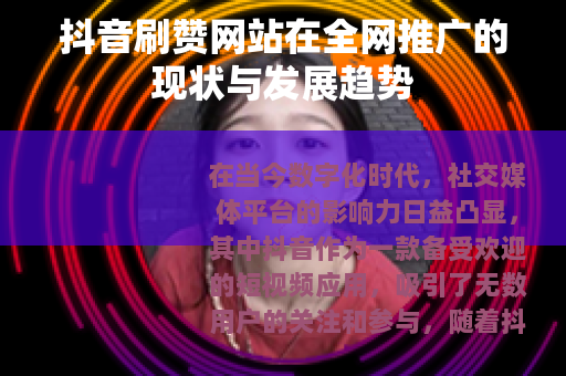 抖音刷赞网站在全网推广的现状与发展趋势