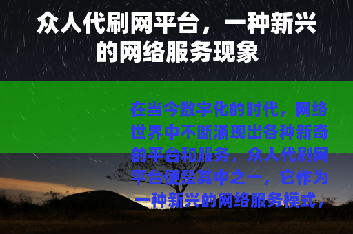 众人代刷网平台，一种新兴的网络服务现象