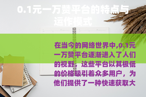 0.1元一万赞平台的特点与运作模式