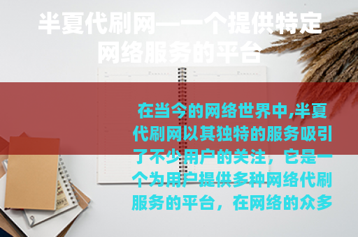 半夏代刷网—一个提供特定网络服务的平台