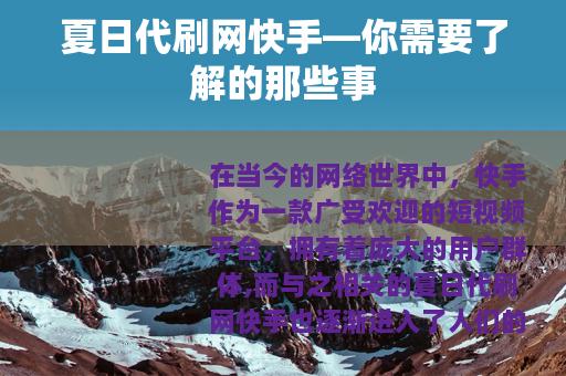夏日代刷网快手—你需要了解的那些事