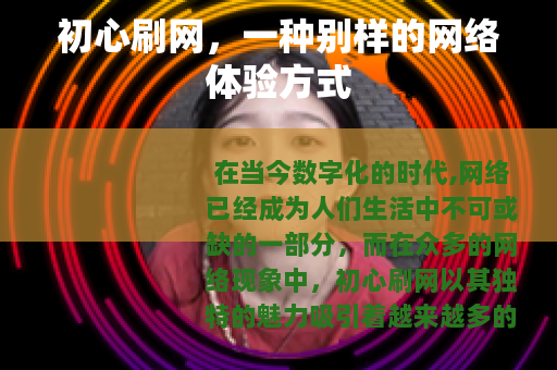 初心刷网，一种别样的网络体验方式