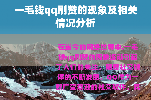 一毛钱qq刷赞的现象及相关情况分析