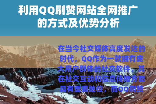 利用QQ刷赞网站全网推广的方式及优势分析