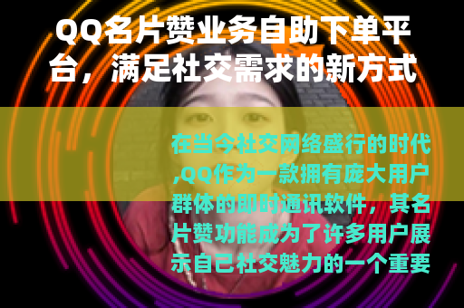 QQ名片赞业务自助下单平台，满足社交需求的新方式