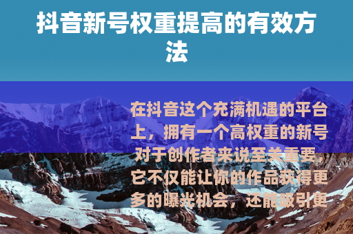 抖音新号权重提高的有效方法
