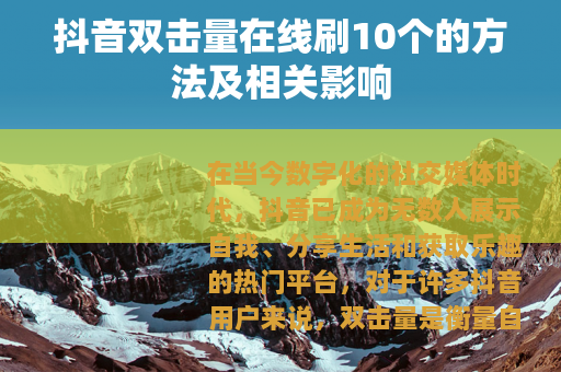 抖音双击量在线刷10个的方法及相关影响