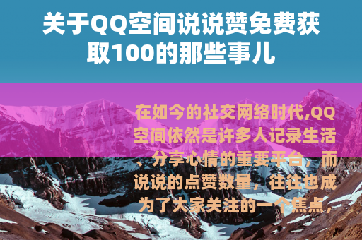 关于QQ空间说说赞免费获取100的那些事儿