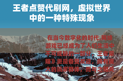 王者点赞代刷网，虚拟世界中的一种特殊现象