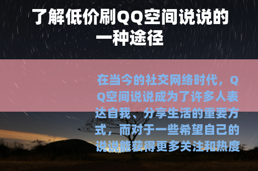 了解低价刷QQ空间说说的一种途径