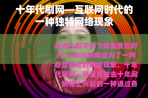 十年代刷网—互联网时代的一种独特网络现象