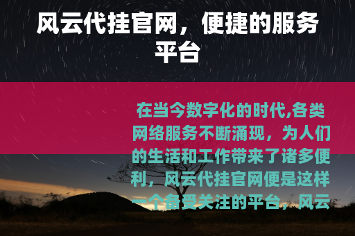 风云代挂官网，便捷的服务平台