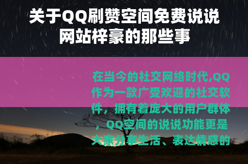 关于QQ刷赞空间免费说说网站梓豪的那些事