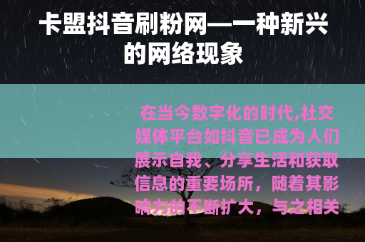 卡盟抖音刷粉网—一种新兴的网络现象