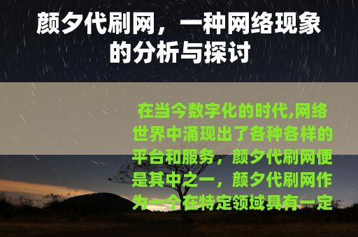 颜夕代刷网，一种网络现象的分析与探讨