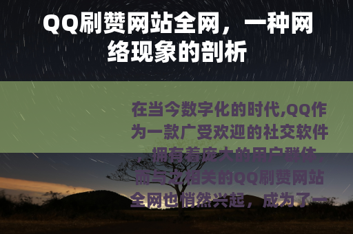 QQ刷赞网站全网，一种网络现象的剖析