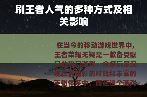 刷王者人气的多种方式及相关影响