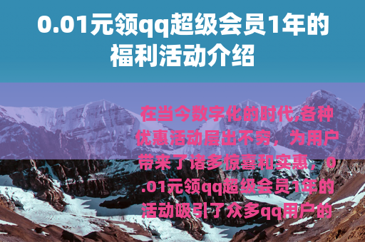 0.01元领qq超级会员1年的福利活动介绍