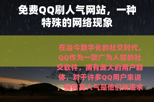 免费QQ刷人气网站，一种特殊的网络现象