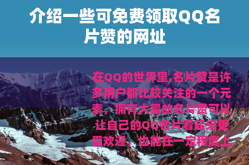 介绍一些可免费领取QQ名片赞的网址