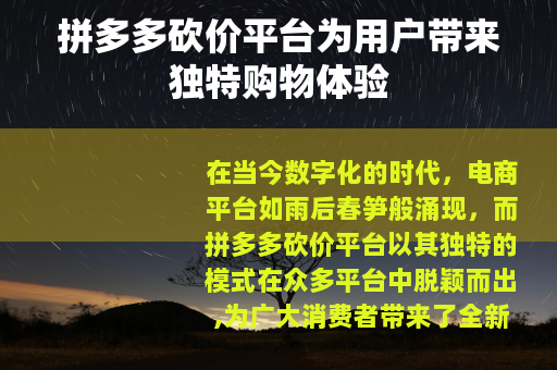 拼多多砍价平台为用户带来独特购物体验