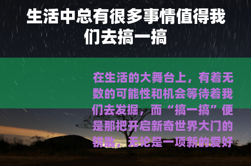 生活中总有很多事情值得我们去搞一搞